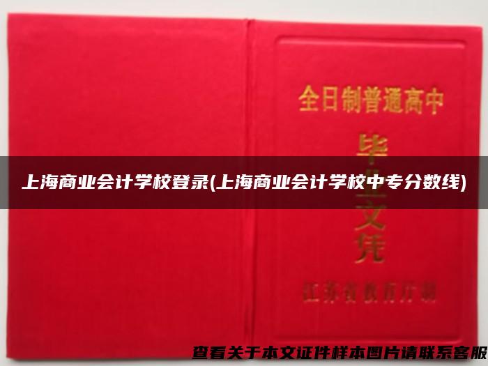 上海商業會計學校登錄(上海商業會計學校中專分數線)