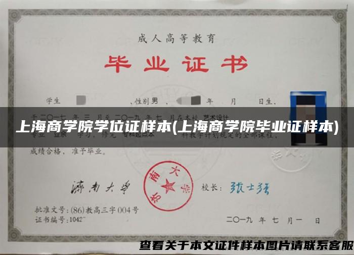 上海商學院學位證樣本(上海商學院畢業證樣本)