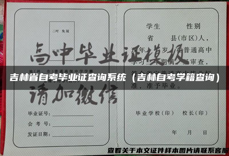 吉林省自考畢業證查詢系統（吉林自考學籍查詢）