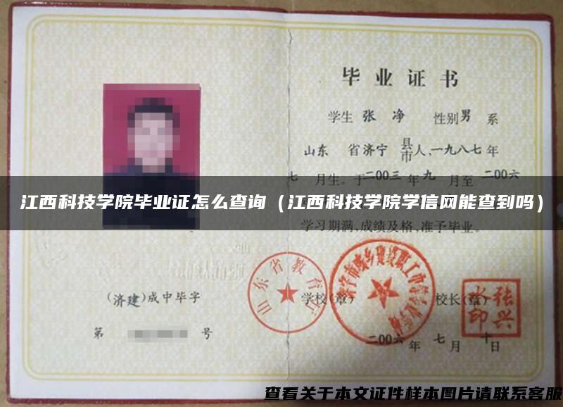 江西科技學院畢業證怎么查詢（江西科技學院學信網能查到嗎）