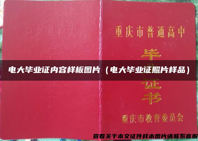 電大畢業證內容樣板圖片（電大畢業證照片樣品）