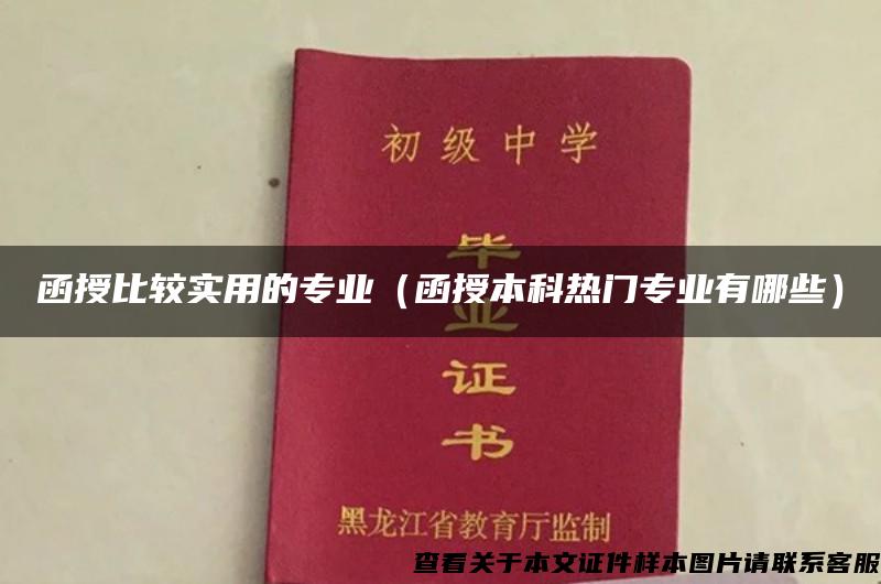 函授比較實用的專業（函授本科熱門專業有哪些）