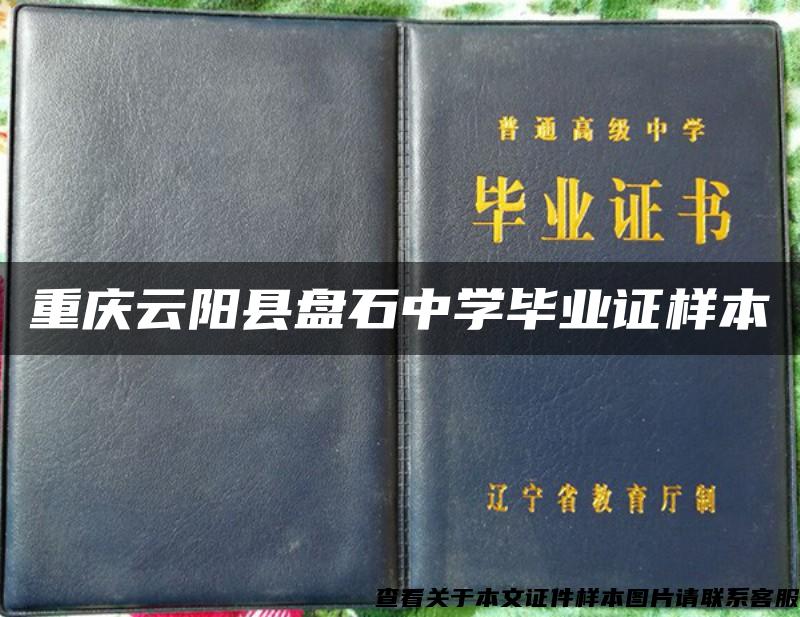 重慶云陽縣盤石中學畢業證樣本