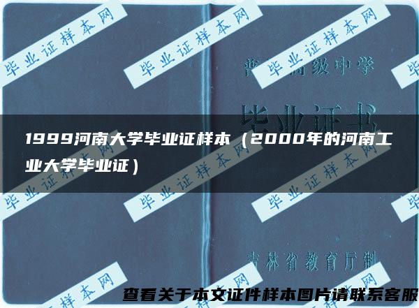 1999河南大學畢業證樣本（2000年的河南工業大學畢業證）