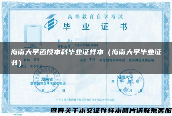 海南大學函授本科畢業證樣本（海南大學畢業證書）