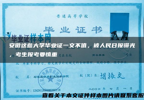 安徽這些大學畢業證一文不值，被人民日報曝光，考生報考要慎重