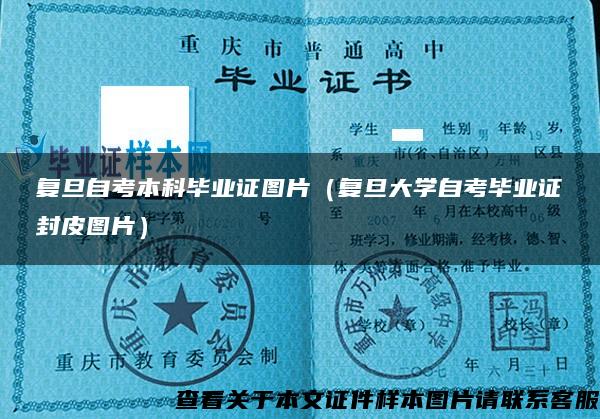 復旦自考本科畢業證圖片（復旦大學自考畢業證封皮圖片）