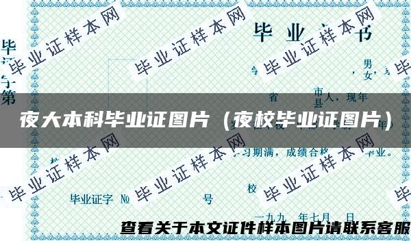 夜大本科畢業證圖片（夜校畢業證圖片）