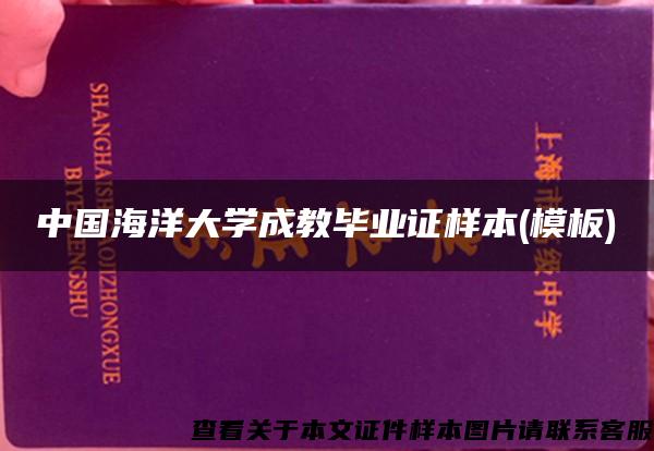 中國海洋大學成教畢業證樣本(模板)