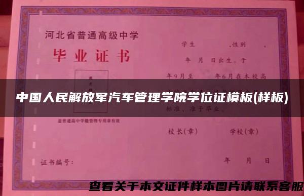 中國人民解放軍汽車管理學院學位證模板(樣板)