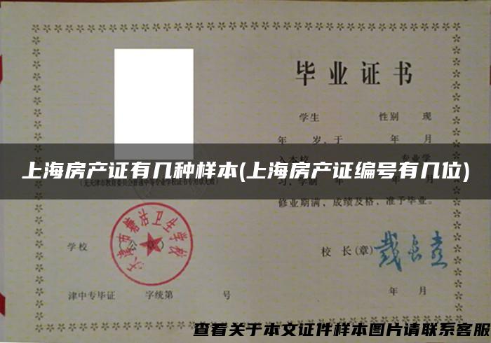 上海房產證有幾種樣本(上海房產證編號有幾位)