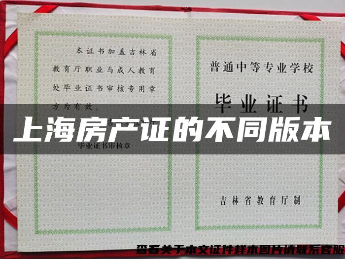 上海房產證的不同版本