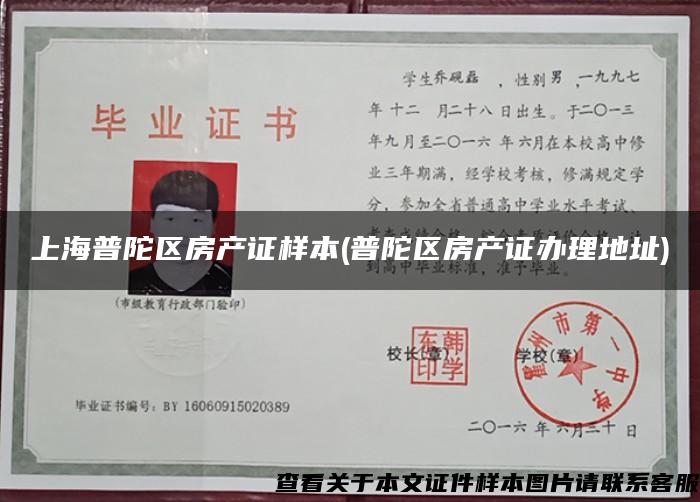 上海普陀區房產證樣本(普陀區房產證辦理地址)