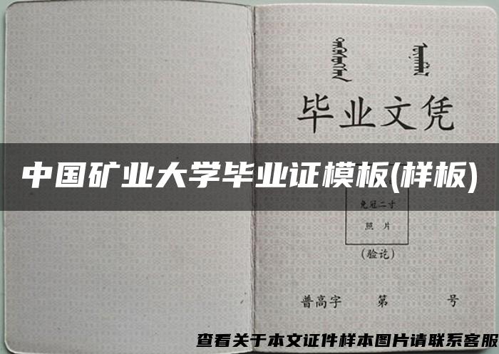 中國礦業大學畢業證模板(樣板)