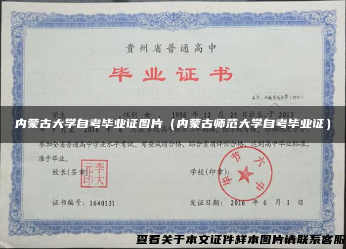 內蒙古大學自考畢業證圖片（內蒙古師范大學自考畢業證）