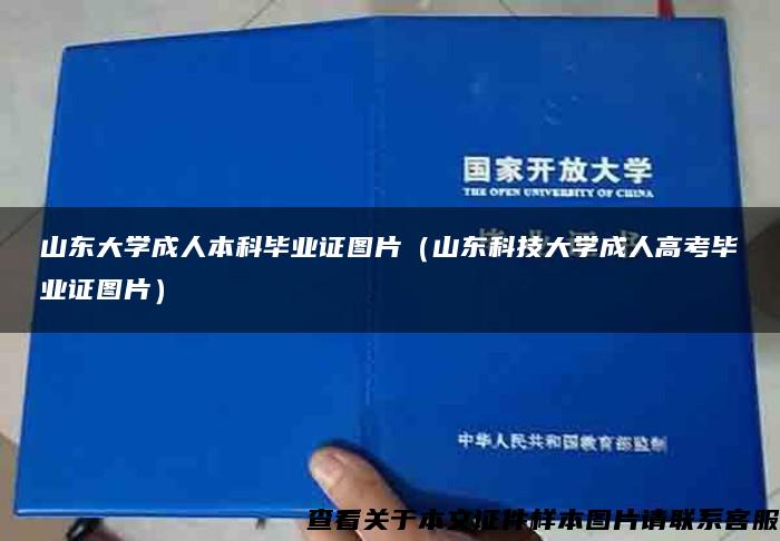 山東大學成人本科畢業證圖片（山東科技大學成人高考畢業證圖片）