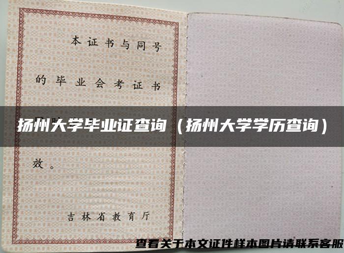揚州大學畢業證查詢（揚州大學學歷查詢）