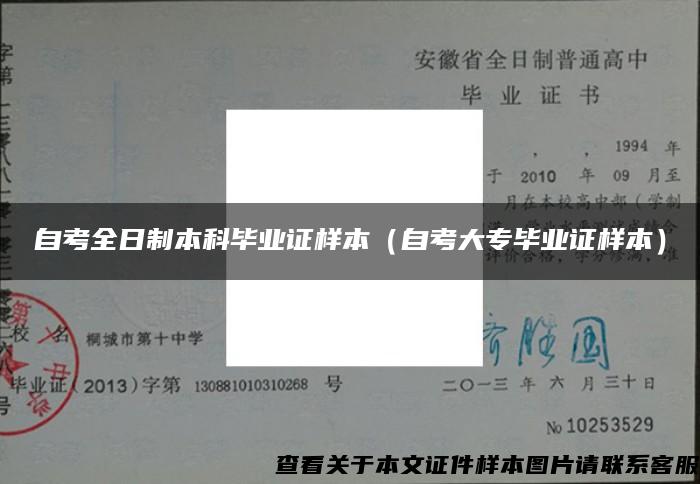 自考全日制本科畢業證樣本（自考大專畢業證樣本）