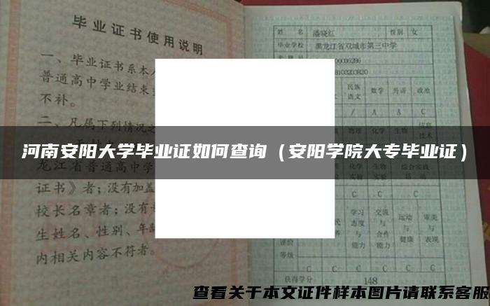 河南安陽大學畢業證如何查詢（安陽學院大專畢業證）