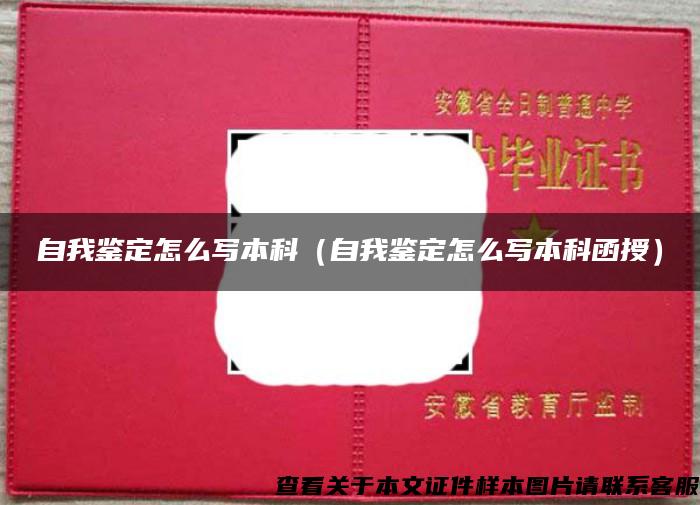 自我鑒定怎么寫本科（自我鑒定怎么寫本科函授）