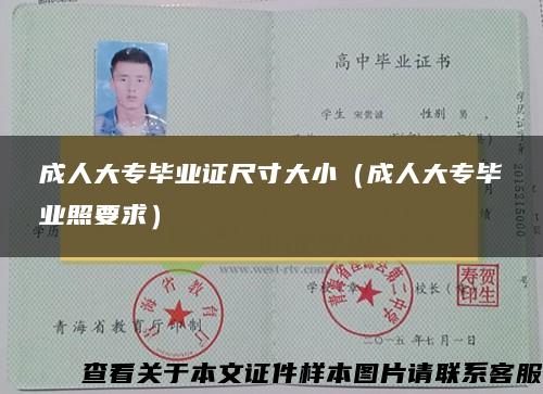 成人大專畢業證尺寸大?。ǔ扇舜髮．厴I照要求）