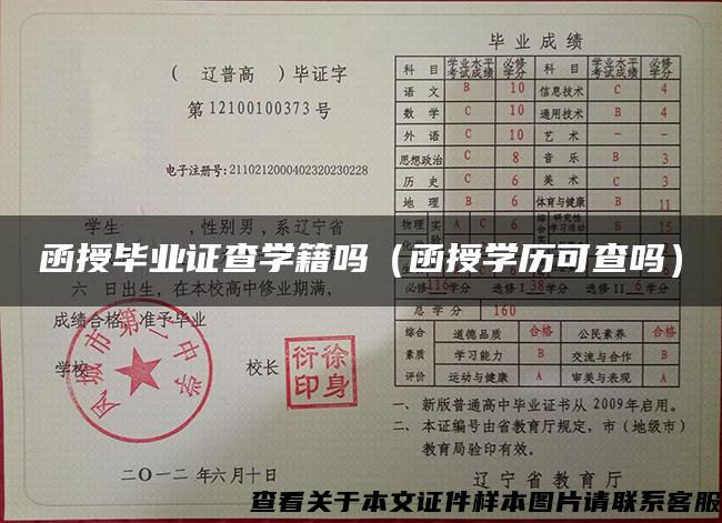函授畢業證查學籍嗎（函授學歷可查嗎）