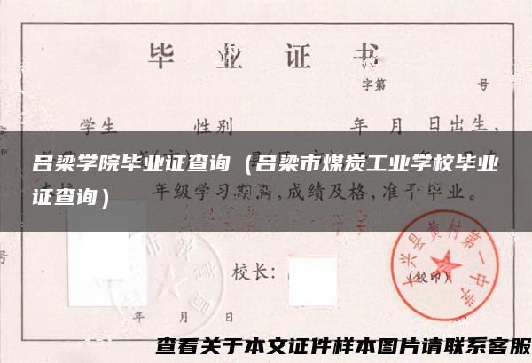 呂梁學院畢業證查詢（呂梁市煤炭工業學校畢業證查詢）