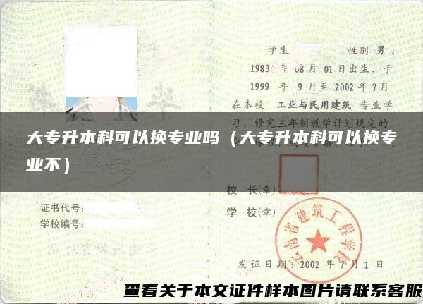 大專升本科可以換專業嗎（大專升本科可以換專業不）