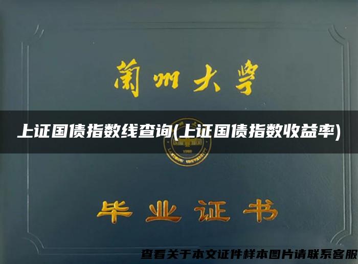 上證國債指數線查詢(上證國債指數收益率)