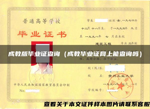 成教版畢業證查詢（成教畢業證網上能查詢嗎）