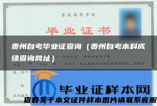 貴州自考畢業證查詢（貴州自考本科成績查詢網址）