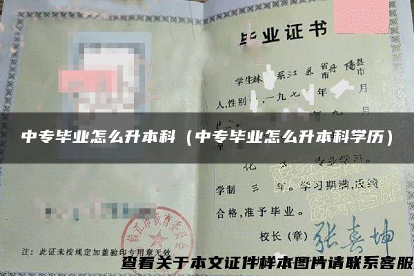 中專畢業怎么升本科（中專畢業怎么升本科學歷）
