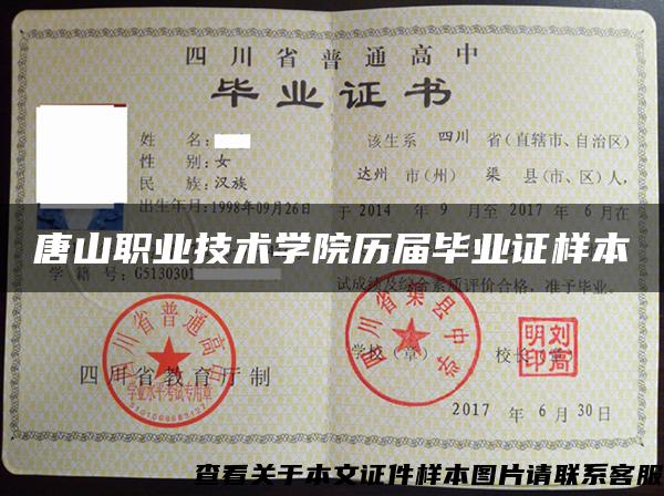 唐山職業技術學院歷屆畢業證樣本