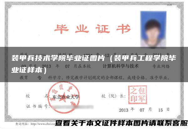 裝甲兵技術學院畢業證圖片（裝甲兵工程學院畢業證樣本）
