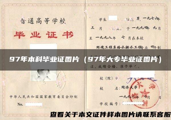 97年本科畢業證圖片（97年大專畢業證圖片）
