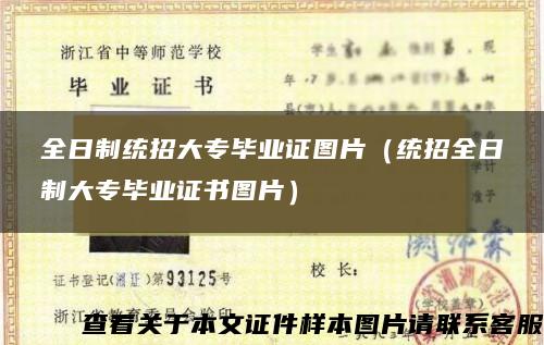 全日制統招大專畢業證圖片（統招全日制大專畢業證書圖片）