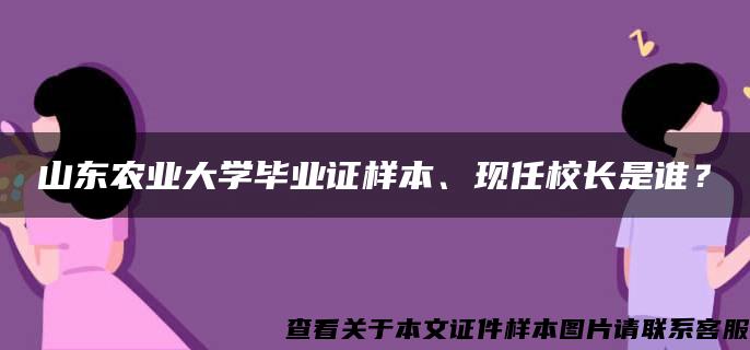 山東農業大學畢業證樣本、現任校長是誰？