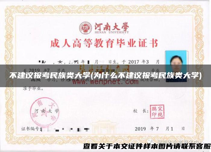 不建議報考民族類大學(為什么不建議報考民族類大學)