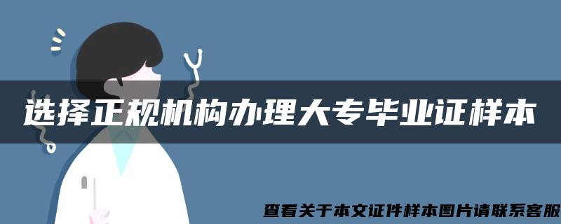 選擇正規機構辦理大專畢業證樣本
