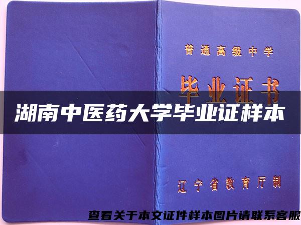 湖南中醫藥大學畢業證樣本