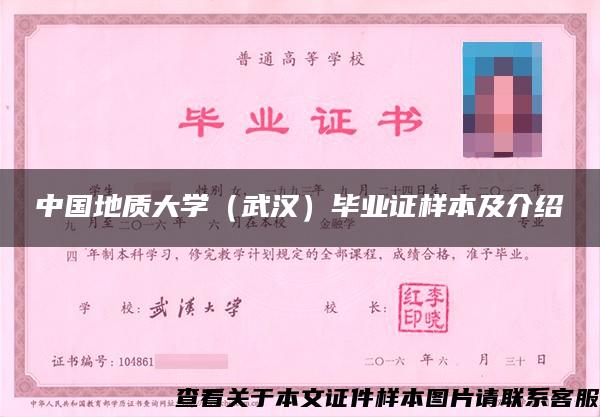 中國地質大學（武漢）畢業證樣本及介紹