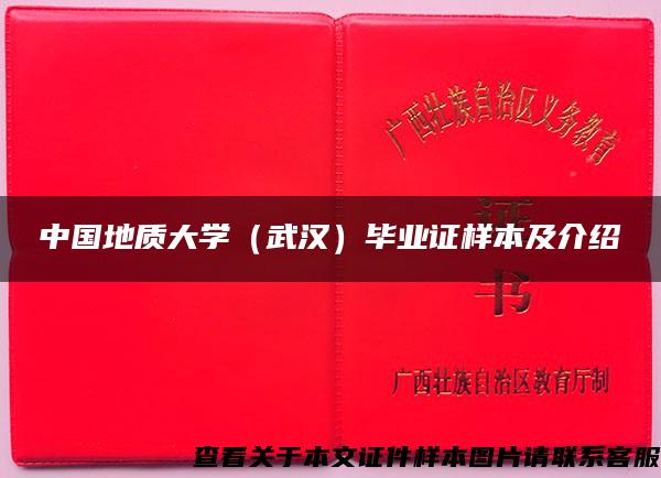 中國地質大學（武漢）畢業證樣本及介紹