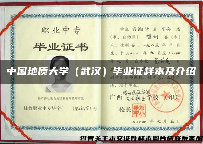 中國地質大學（武漢）畢業證樣本及介紹