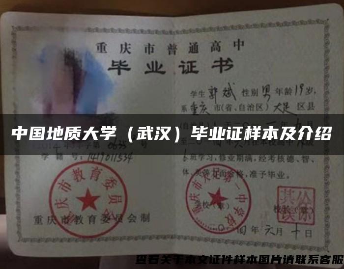 中國地質大學（武漢）畢業證樣本及介紹