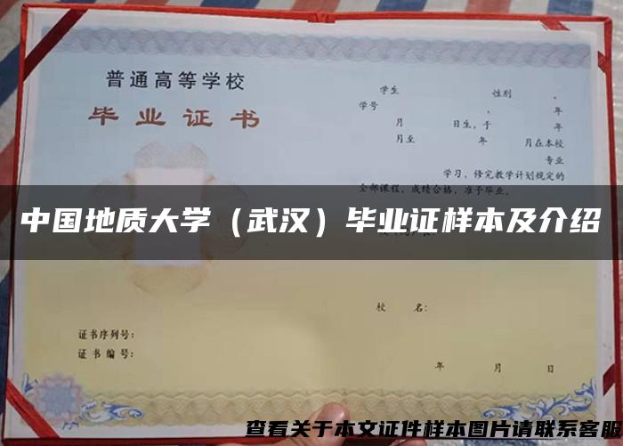中國地質大學（武漢）畢業證樣本及介紹