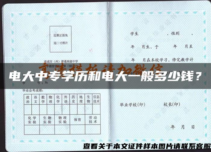 電大中專學歷和電大一般多少錢？