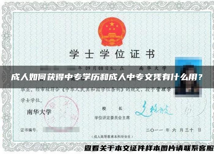 成人如何獲得中專學歷和成人中專文憑有什么用？