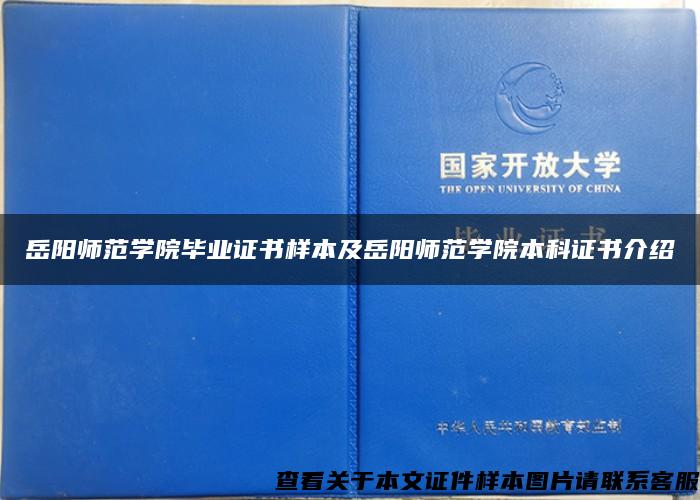 岳陽師范學院畢業證書樣本及岳陽師范學院本科證書介紹