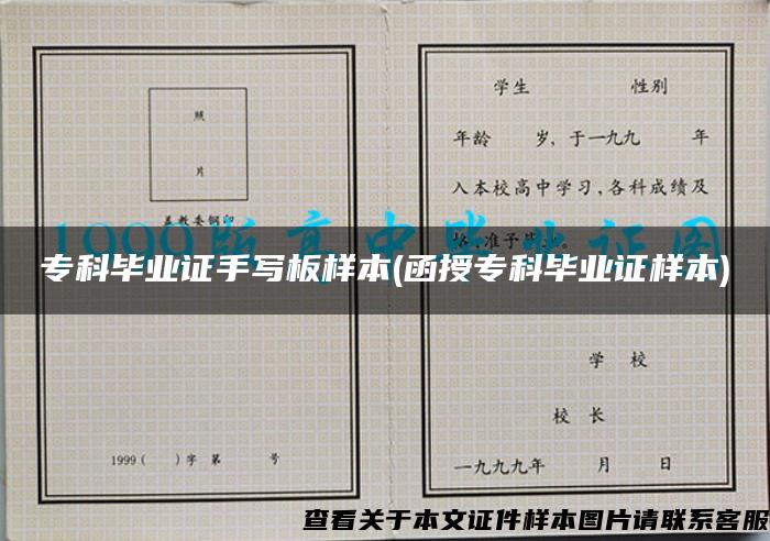 ?？飘厴I證手寫板樣本(函授?？飘厴I證樣本)