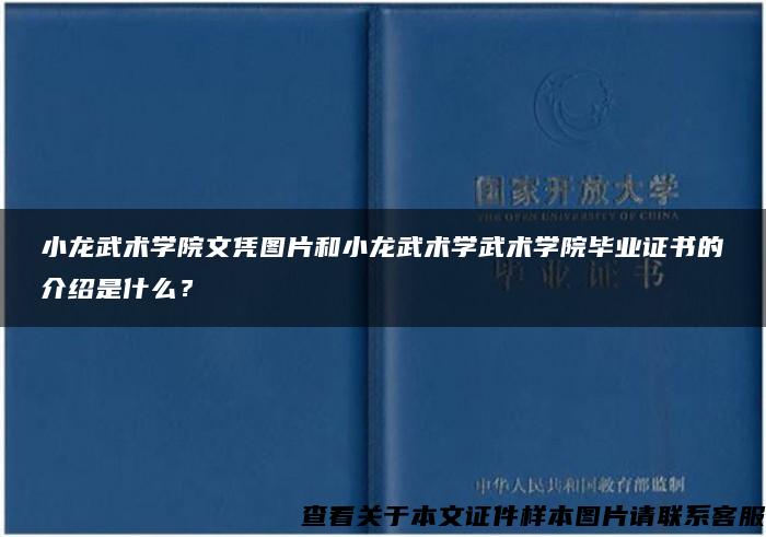 小龍武術學院文憑圖片和小龍武術學武術學院畢業證書的介紹是什么？